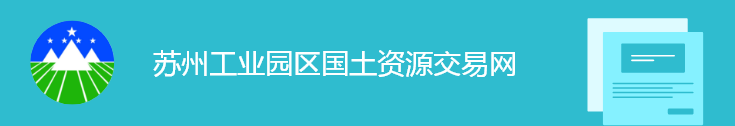 蘇州工業園區國土資源交易網圖標