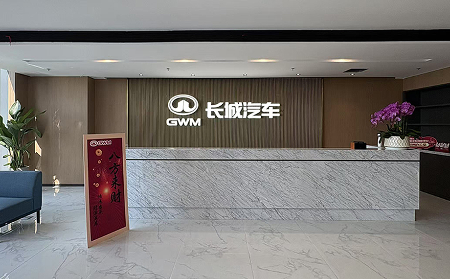 长城汽车苏州工业园区智能平台研发中心启用