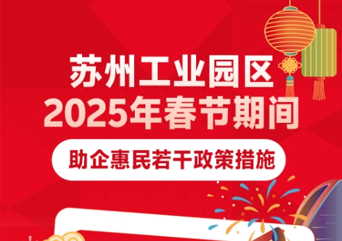 超多福利！園區發布春節期間“助企惠民”硬核舉措